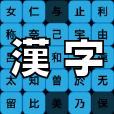 漢字 早押し ゲーム - 日本語を学ぼう、教育に最適、脳トレに最適な超難関モード、ハード、スーパーハードあり！ | iPhone Android 無料アプリ